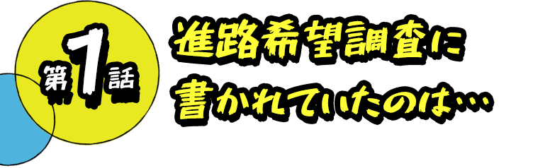 第1話 進路希望表に書かれていたのは…