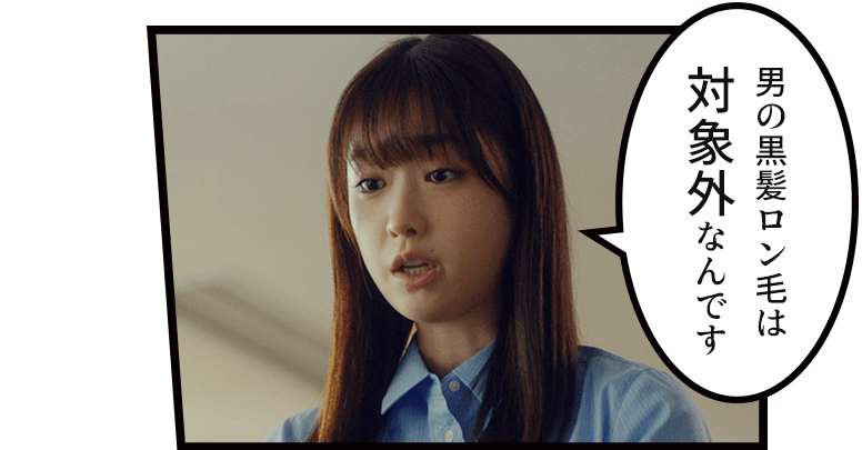 「男の黒髪ロン毛は対象外なんです」