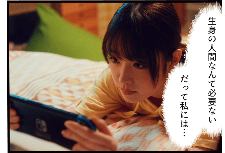 「生身の人間なんて必要ない だって私には…」