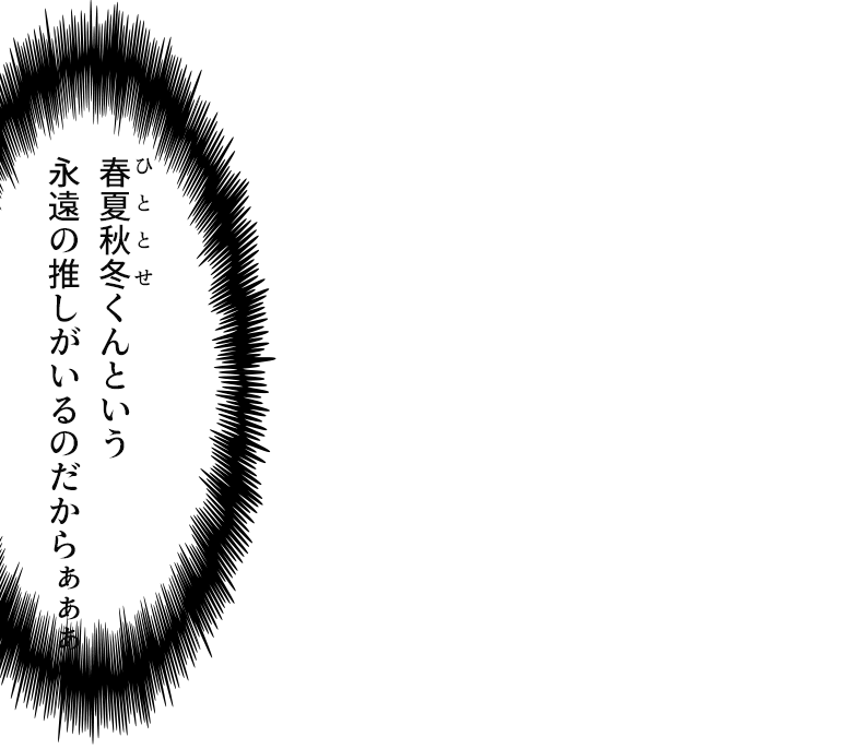 「春夏秋冬くんという永遠の推しがいるのだからぁあぁ」