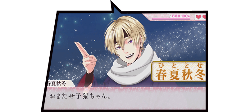 春夏秋冬『おまたせ子猫ちゃん』