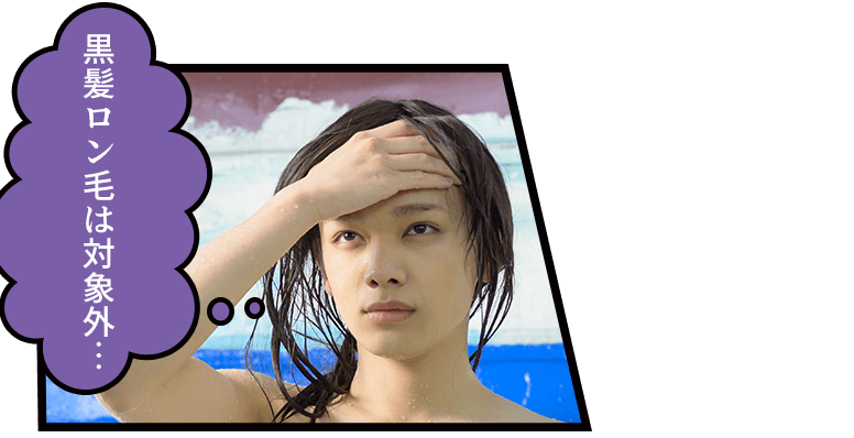 黒髪ロン毛は対象外…