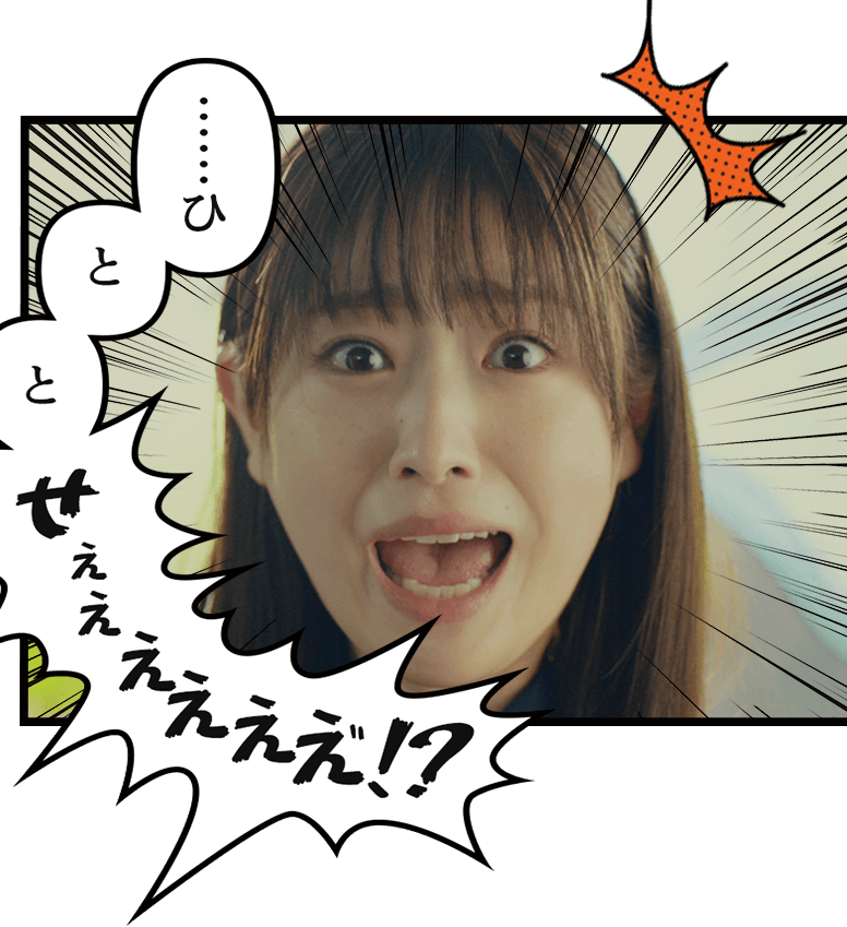 ひととせぇぇえええええ！？