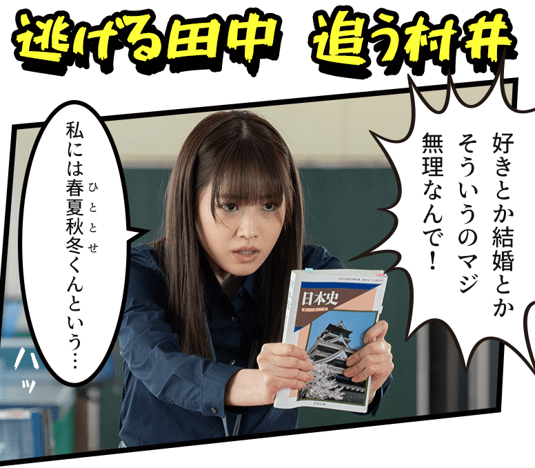 逃げる田中 追う村井