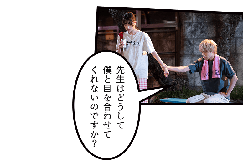 先生はどうして僕と目を合わせてくれないのですか？