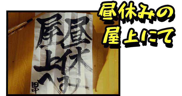 昼休みの屋上にて