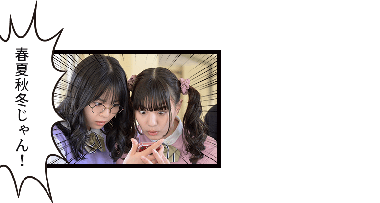 春夏秋冬じゃん！