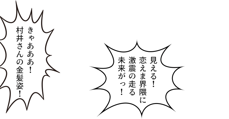 「きゃあああ!村井さんの金髪姿!」