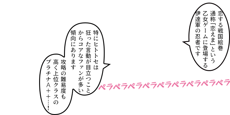 「恋する戦国絵巻通称「恋えま」という乙女ゲームに登場する伊達軍の忍者です」…