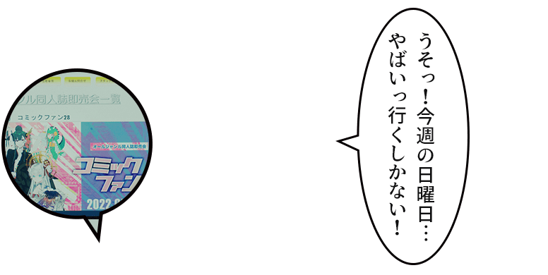 「うそっ!今週の日曜日…やばいっ行くしかない!」
