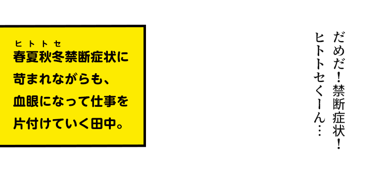 春夏秋冬禁断症状に苛まれながらも、血眼になって仕事を片付けていく田中。