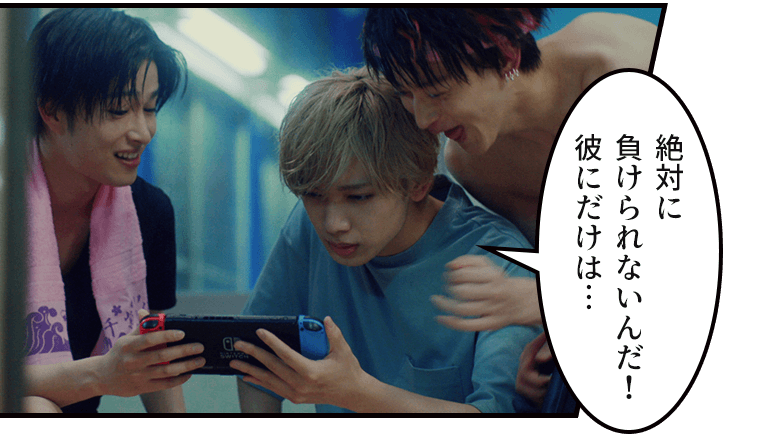 「絶対に負けられないんだ!彼にだけは…」