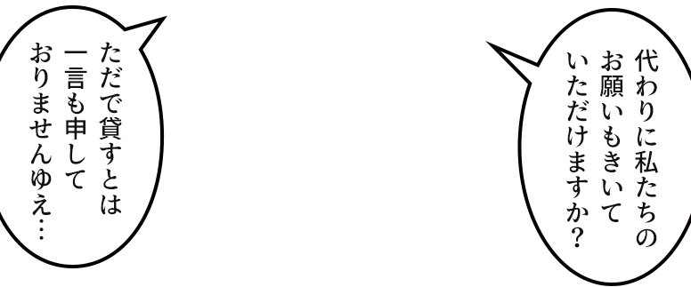 「ただで貸すとは一言も申しておりませんゆえ…」