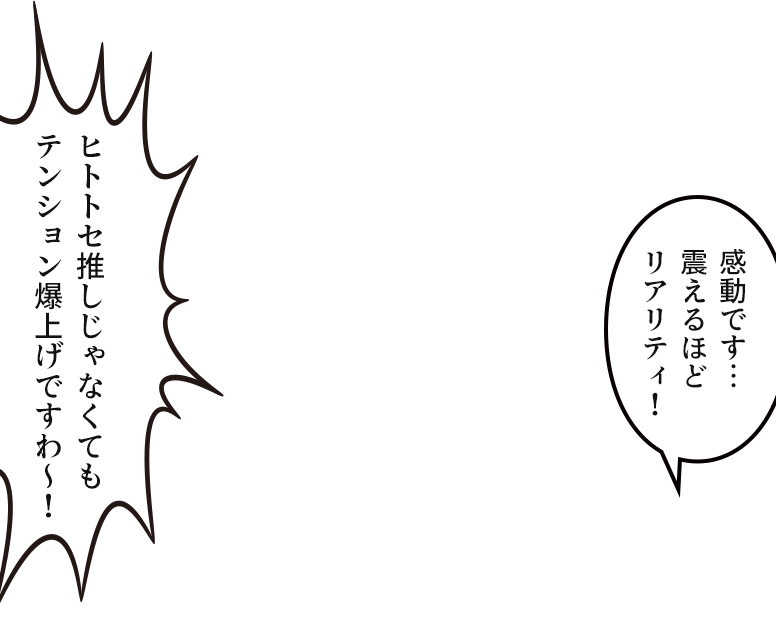 「感動です…震えるほどリアリティ!」「ヒトトセ推しじゃなくてもテンション爆上げですわ〜!」
