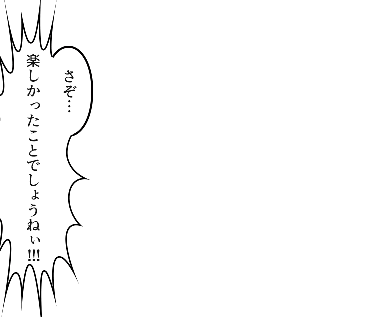 「楽しかったことでしょうねぃ!!!」