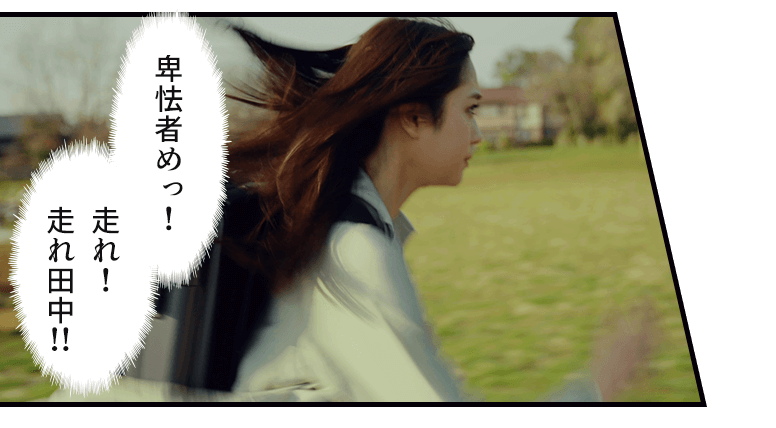 卑怯者めっ!走れ!走れ田中