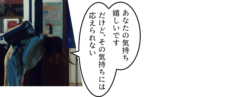 「あなたの気持ち 嬉しいです だけど、その気持ちには応えられない」