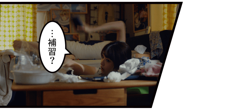 「…補習?」