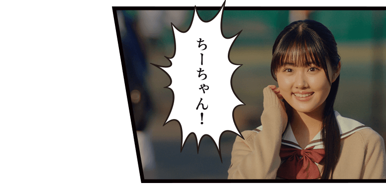 「ちーちゃん!」