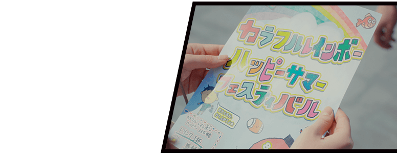 カラフルレインボーハッピーサマーフェスティバル のチラシ