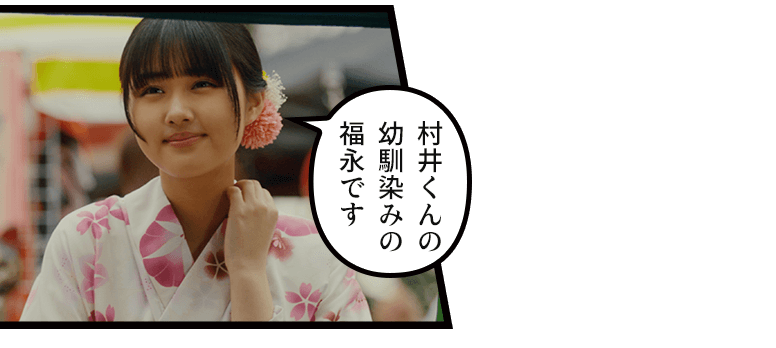 「村井くんの幼馴染みの福永です」