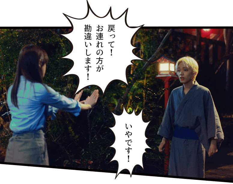 「戻って!お連れの方が勘違いします!」「いやです!」