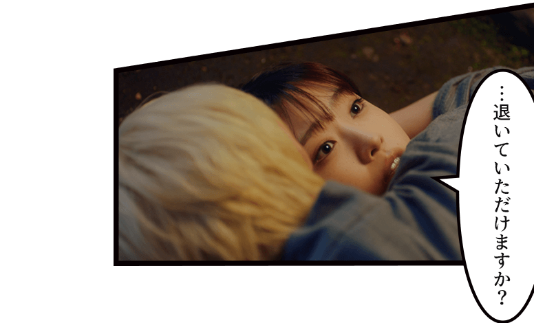 「…退いていただけますか?」