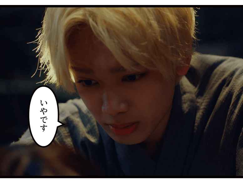 「いやです」
