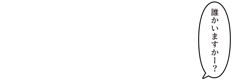 「誰かいますかー?」
