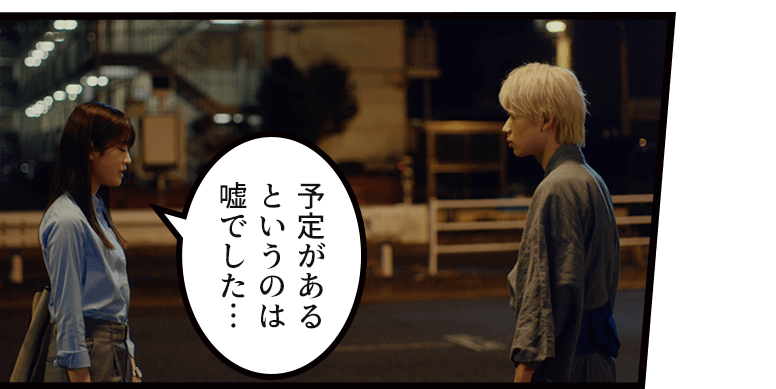 「予定がある
というのは
嘘でした…」