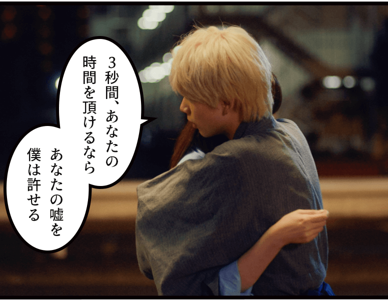 「3秒間、あなたの
時間を頂けるなら あなたの嘘を僕は許せる」