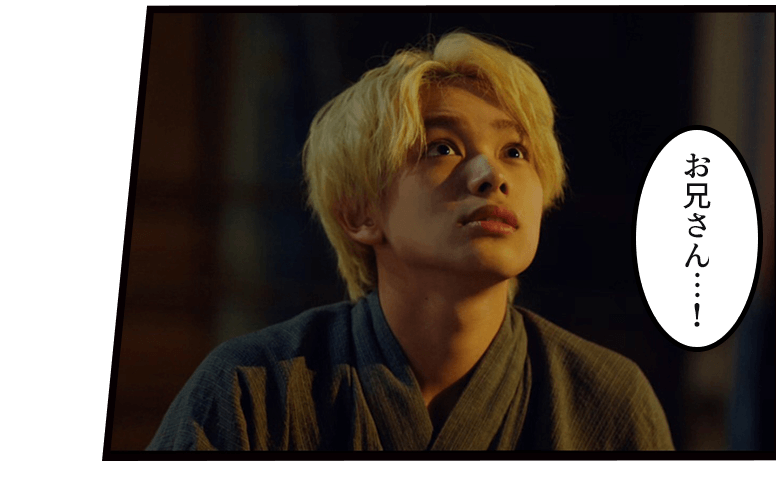 「お兄さん…!」