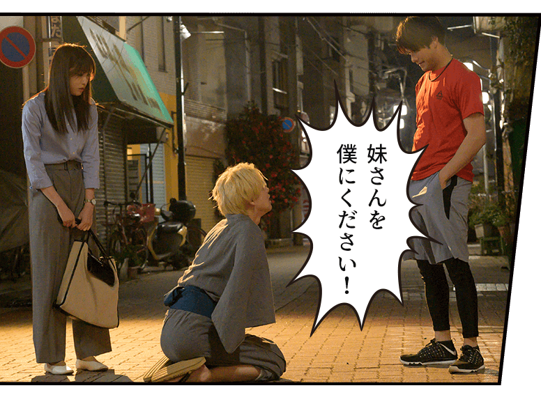 「妹さんを
僕にください!」