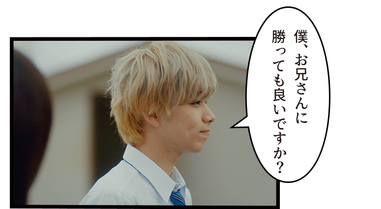 「僕、お兄さんに
勝っても良いですか?」