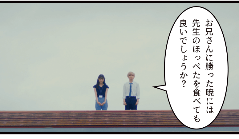 「お兄さんに勝った暁には先生のほっぺたを食べても良いでしょうか?」