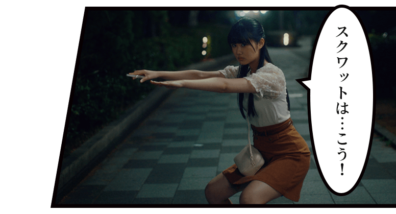 「スクワットは…こう!」