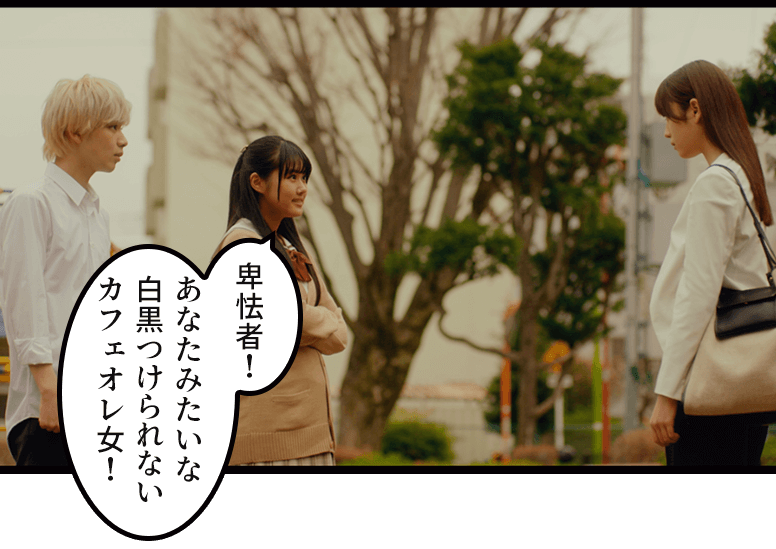 「卑怯者!あなたみたいな白黒つけられないカフェオレ女!」