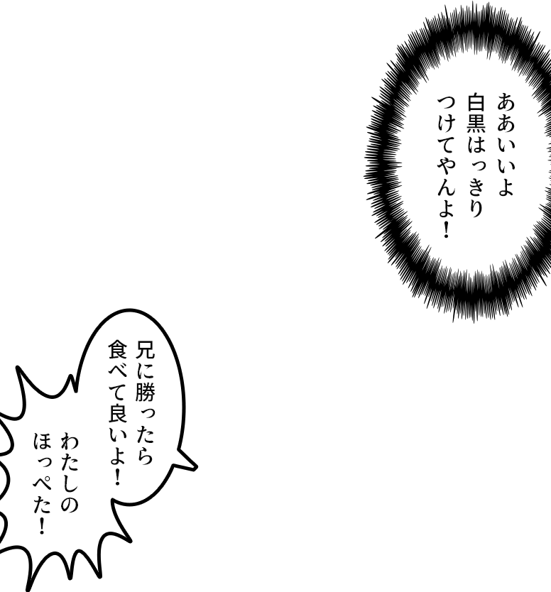 兄に勝ったら食べて良いよ!わたしのほっぺた!」