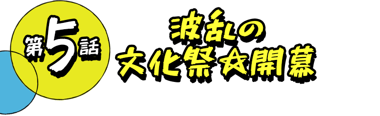 第5話 波乱の文化祭☆開幕