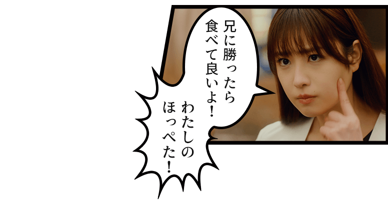 兄に勝ったら食べて良いよ!わたしのほっぺた!