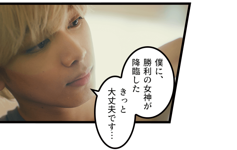 「僕に、勝利の女神が降臨した きっと大丈夫です…」