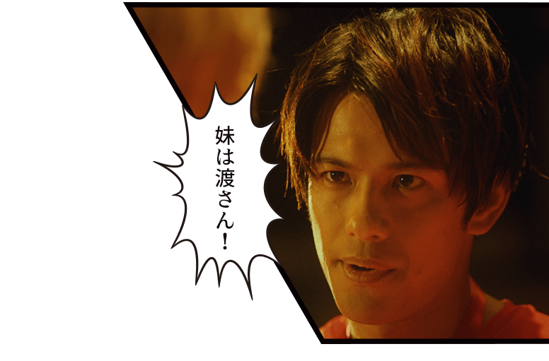 「妹は渡さん!」