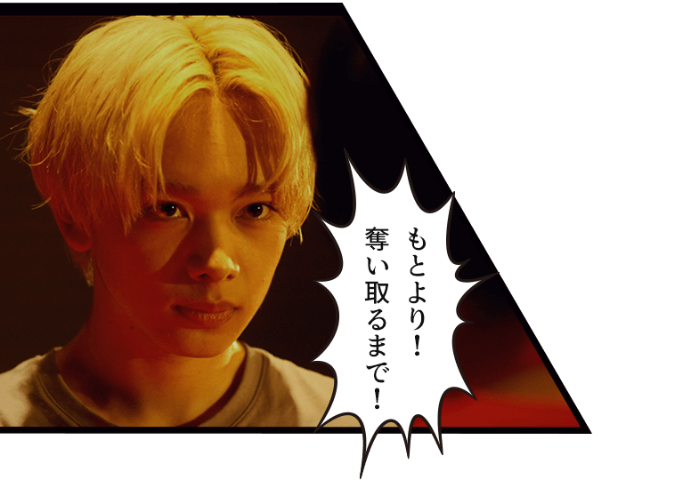 「もとより!奪い取るまで!」