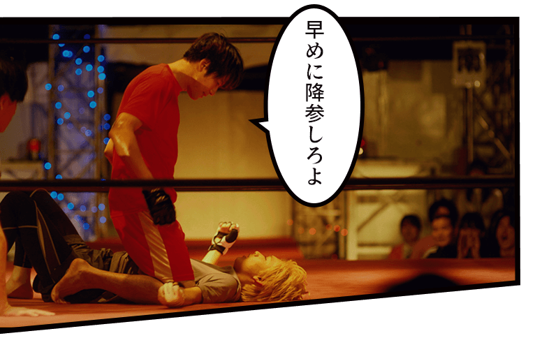 「早めに降参しろよ」