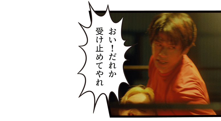 「おい!だれか受け止めてやれ」