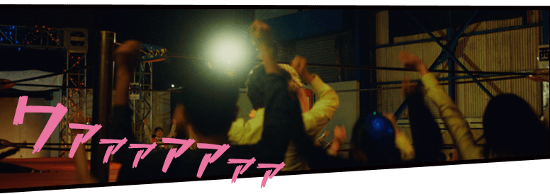 ワアァァアアァァ!