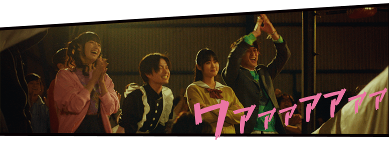 ワアァァアアァァ!