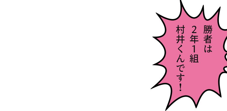 勝者は2年1組村井くんです!