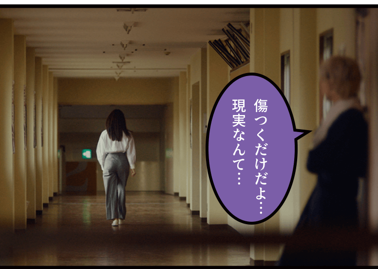 傷つくだけだよ…現実なんて…