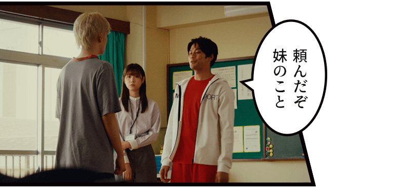 「頼んだぞ
妹のこと」